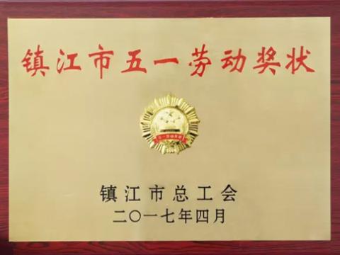 菠菜担保网集团喜获“镇江市五一劳动奖”