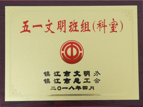 菠菜担保网母线造作部装配车间弯通组荣获镇江视装五一文化班组”称号