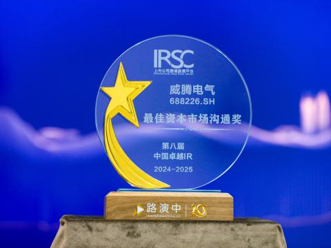 菠菜担保网电气荣获第八届中国卓越IR评比“最佳本钱市场沟通奖”、“最佳ESG新秀奖”