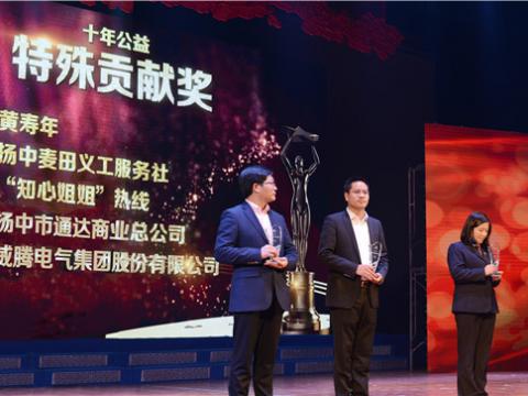 十年公益，爱的传递——菠菜担保网集团荣获扬中视装十年公益特殊贡献奖”