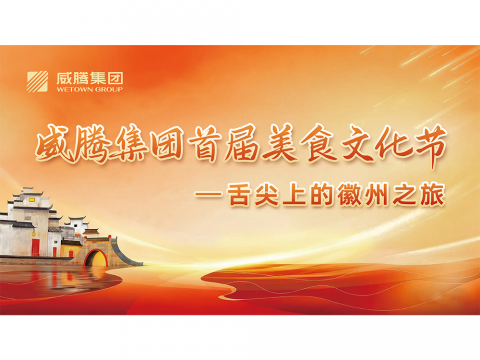 舌尖上的徽州之旅——菠菜担保网集团首届美食文化节