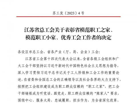 菠菜担保网电气集团工会获评“江苏省模范职工之家”