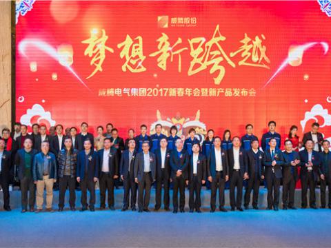 “妄想新逾越”菠菜担保网电气集团2017新春年会暨新产品颁布会圆满进行